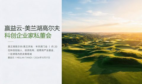 美兰湖高尔夫 科创企业家 私董会
