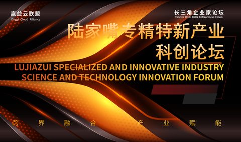 陆家嘴专精特新产业科创论坛
